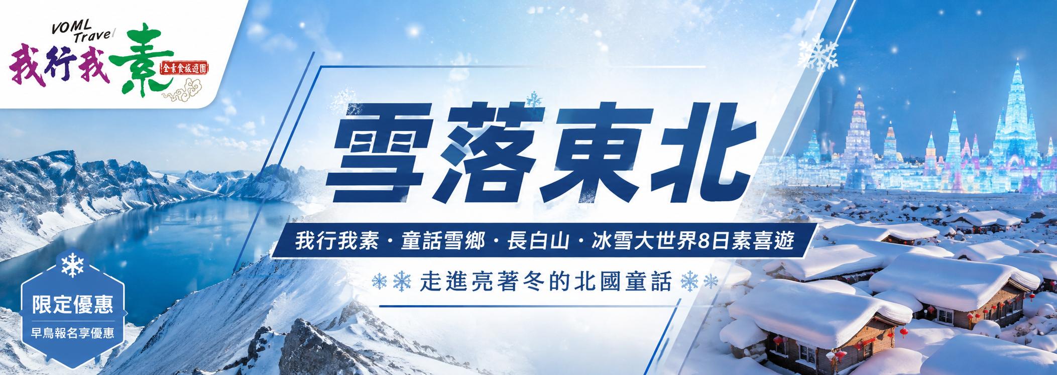 我行我素~素食旅遊 哈爾濱冰雪8日素喜之旅 | 雪落東北・童話雪鄉・長白山・冰雪大世界 CXCZ (含司陪導遊服務費/網卡)